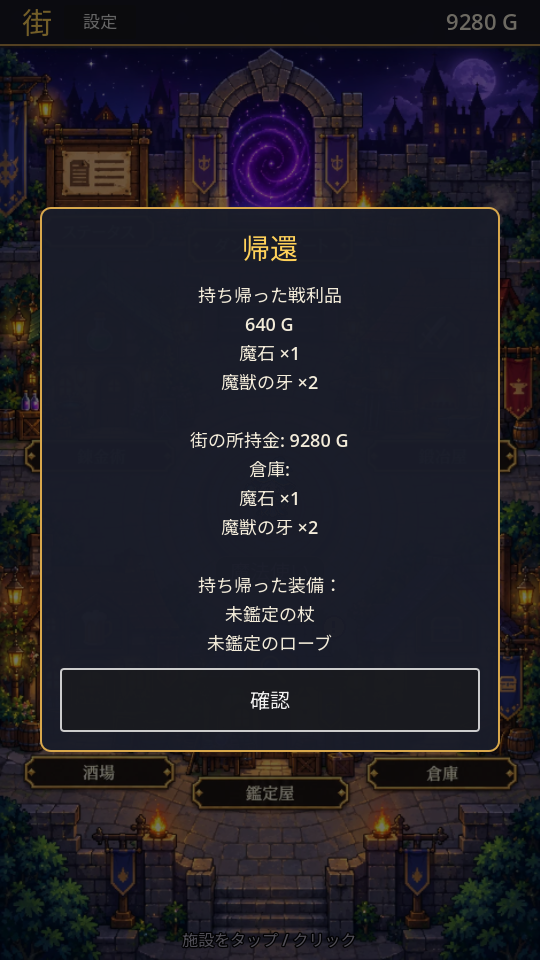 迷宮から街へ帰還して戦利品を確認する画面